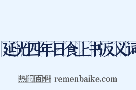延光四年日食上书反义词是什么意思的图片
